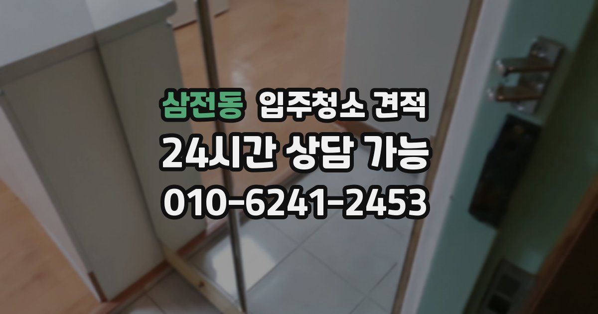 삼전동 입주청소 견적
