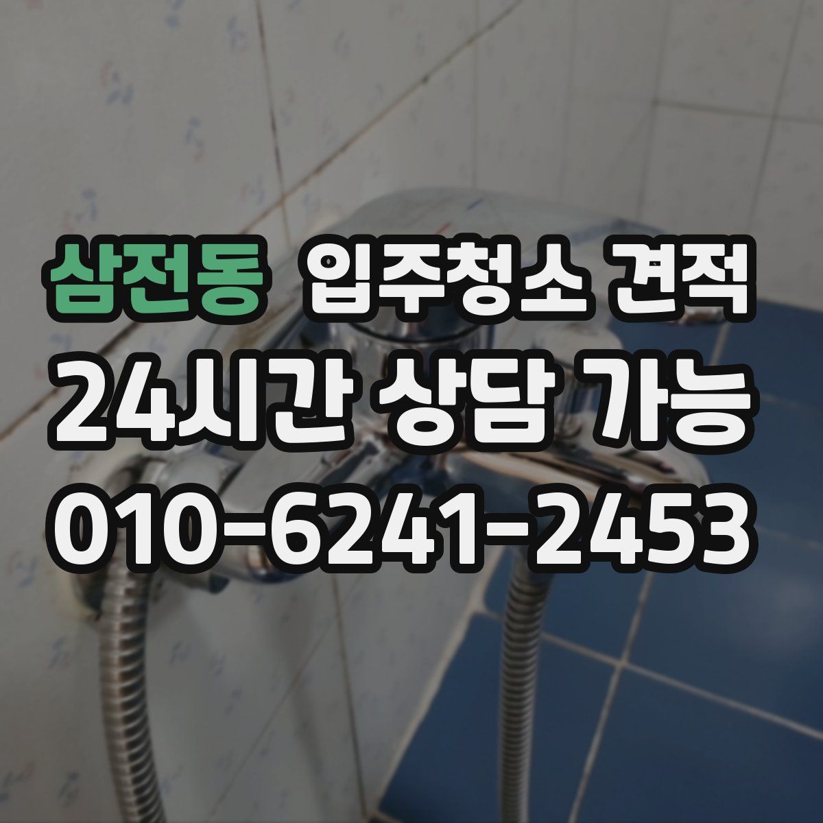 삼전동 입주청소 견적