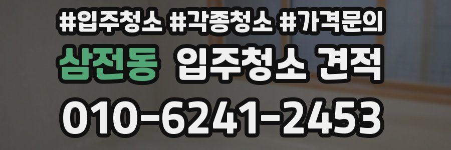 삼전동 입주청소 견적