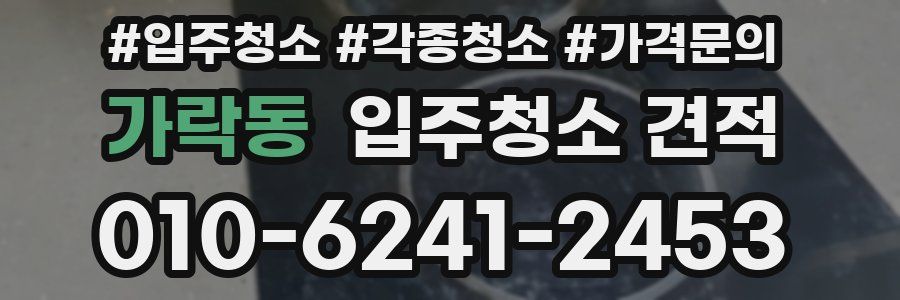 가락동 입주청소 견적