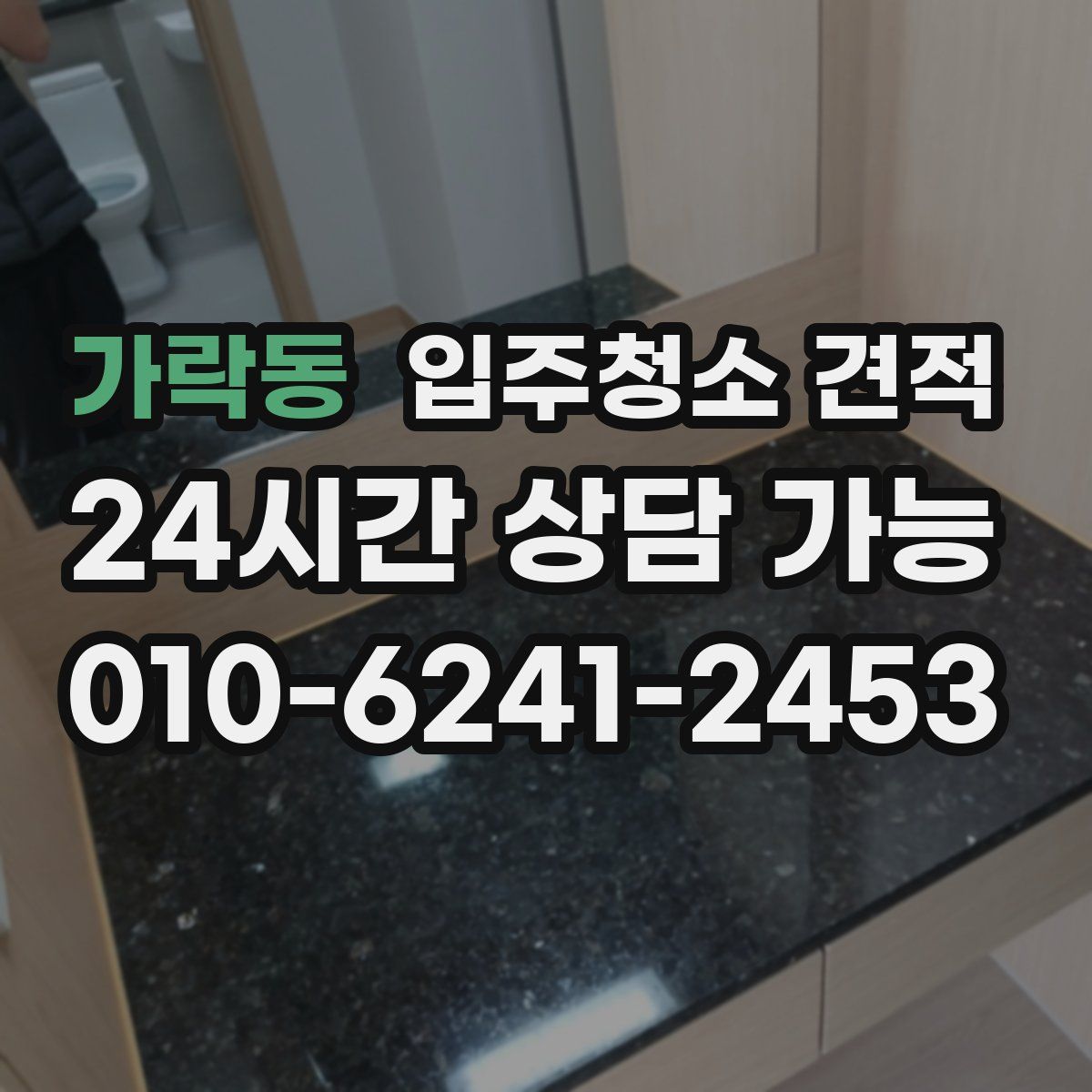 가락동 입주청소 견적