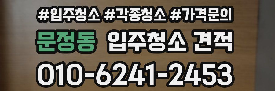 문정동 입주청소 견적