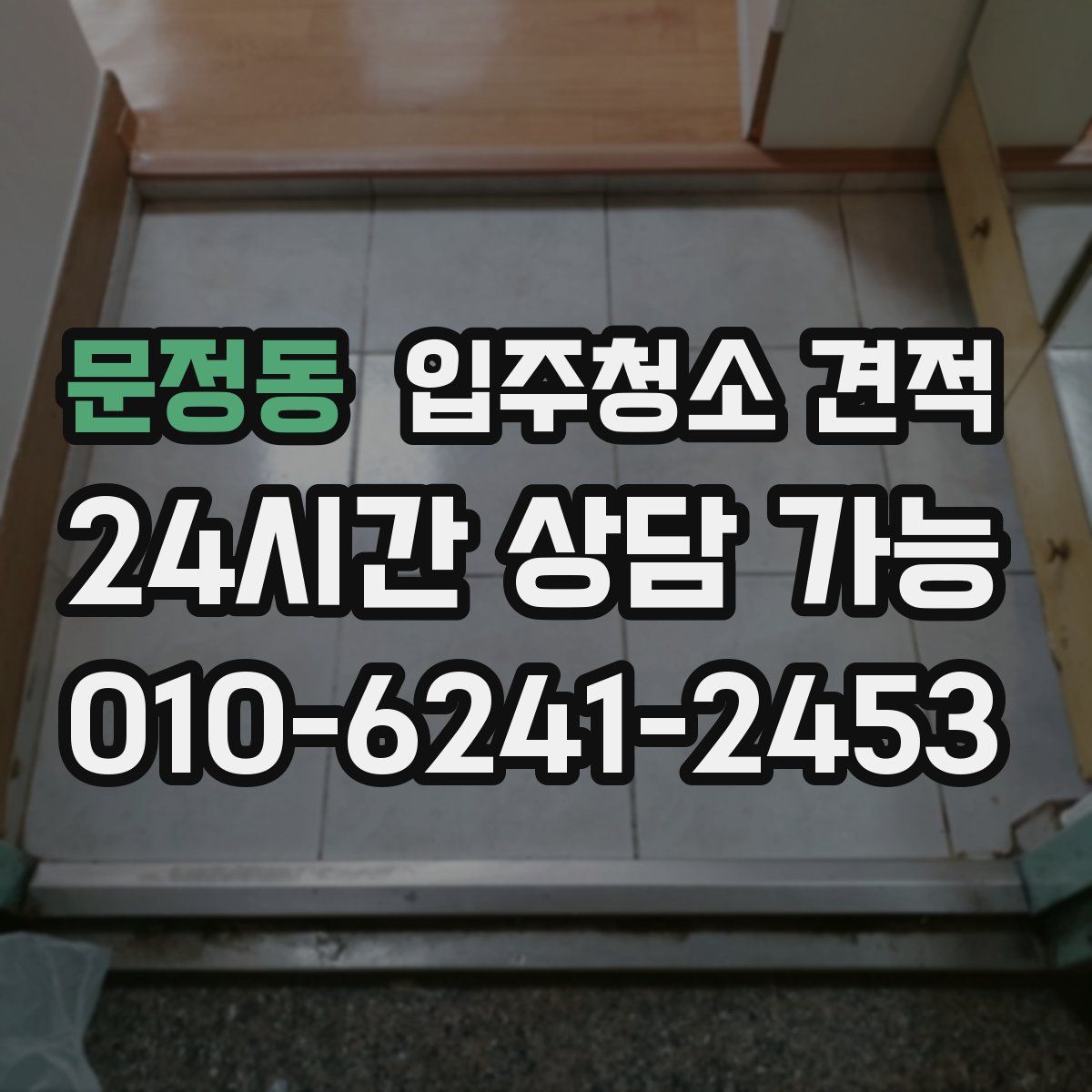 문정동 입주청소 견적