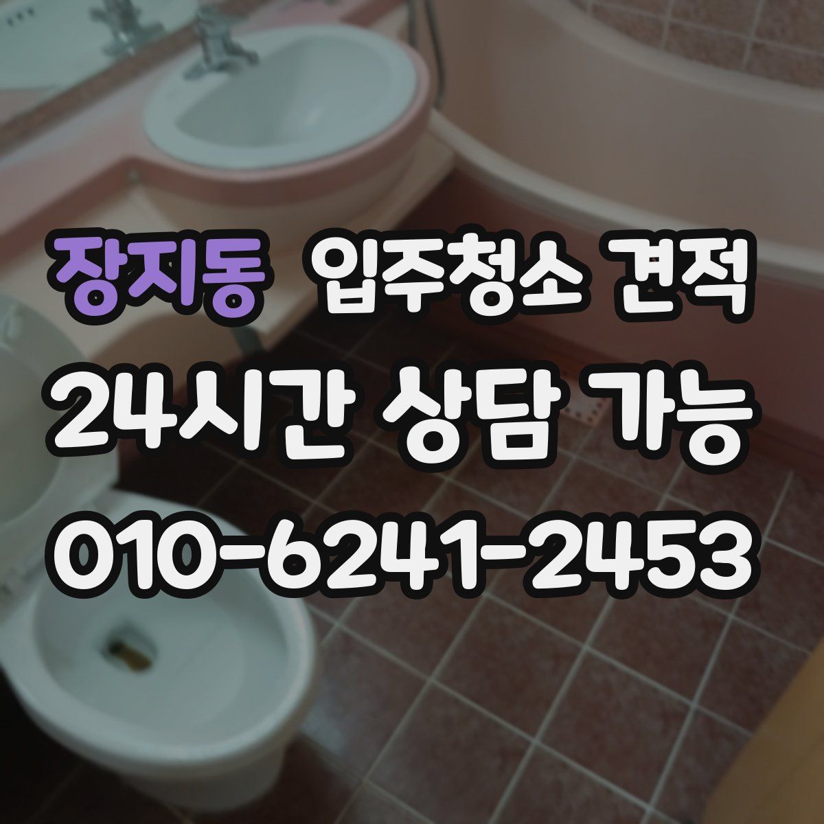 장지동 입주청소 견적
