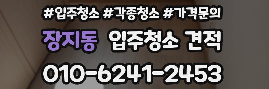장지동 입주청소 견적
