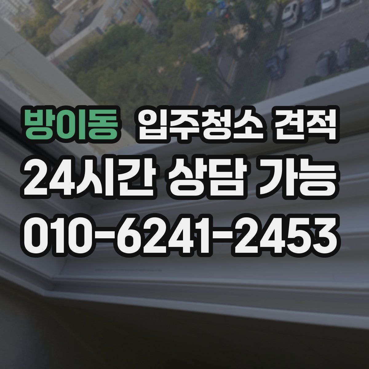 방이동 입주청소 견적