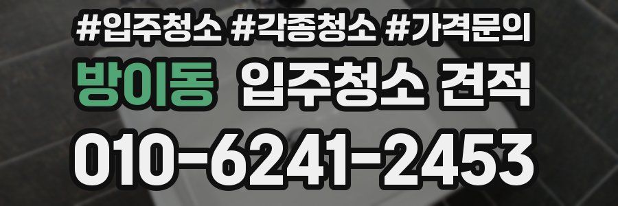 방이동 입주청소 견적