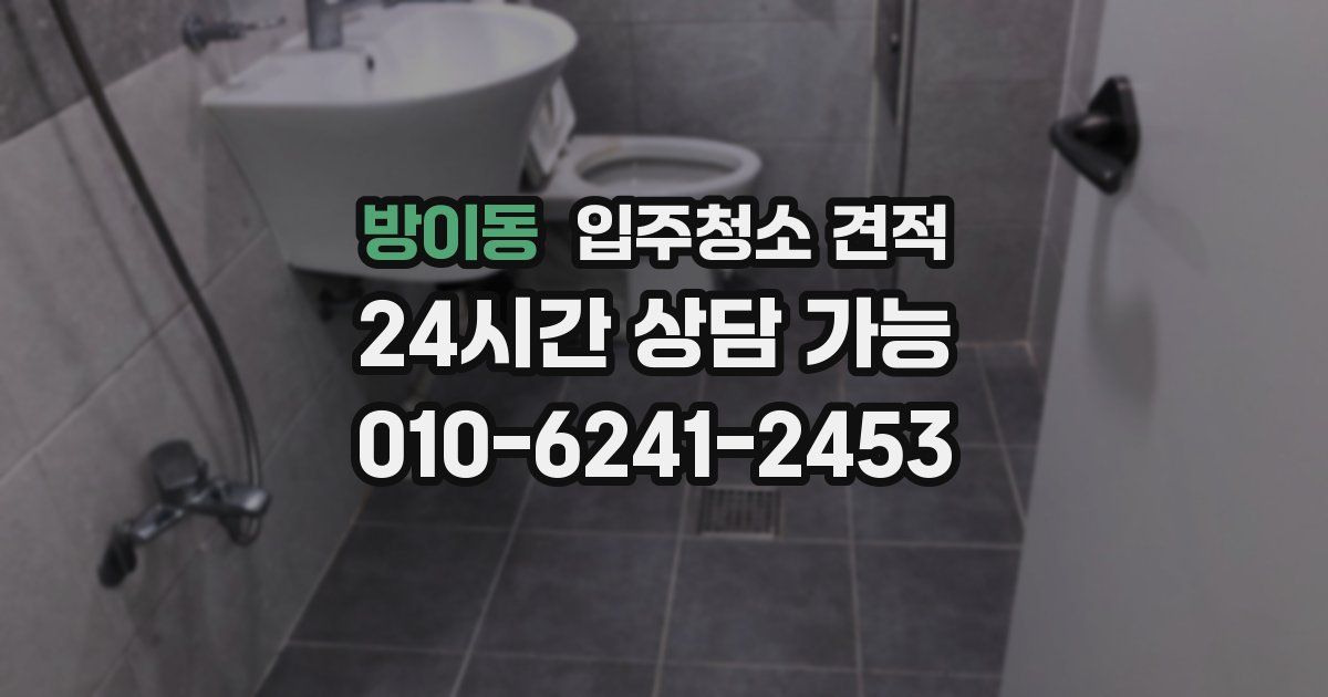 방이동 입주청소 견적