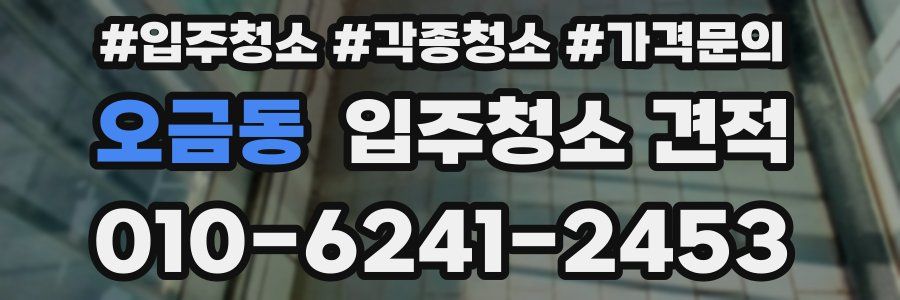 오금동 입주청소 견적