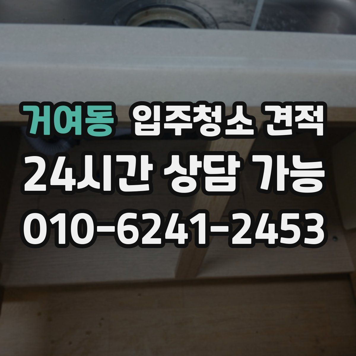 거여동 입주청소 견적 비교에 유용한 항목별 정리