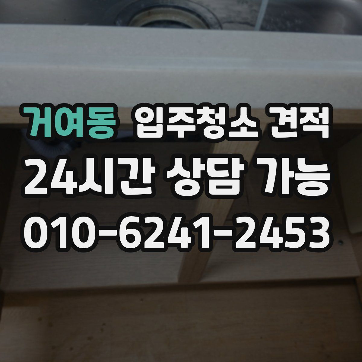 거여동 입주청소 견적