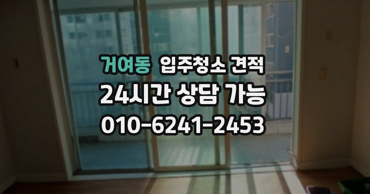 거여동 입주청소 견적