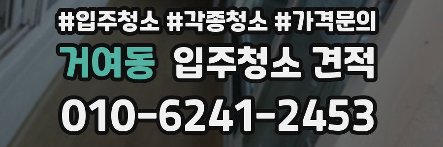 거여동 입주청소 견적
