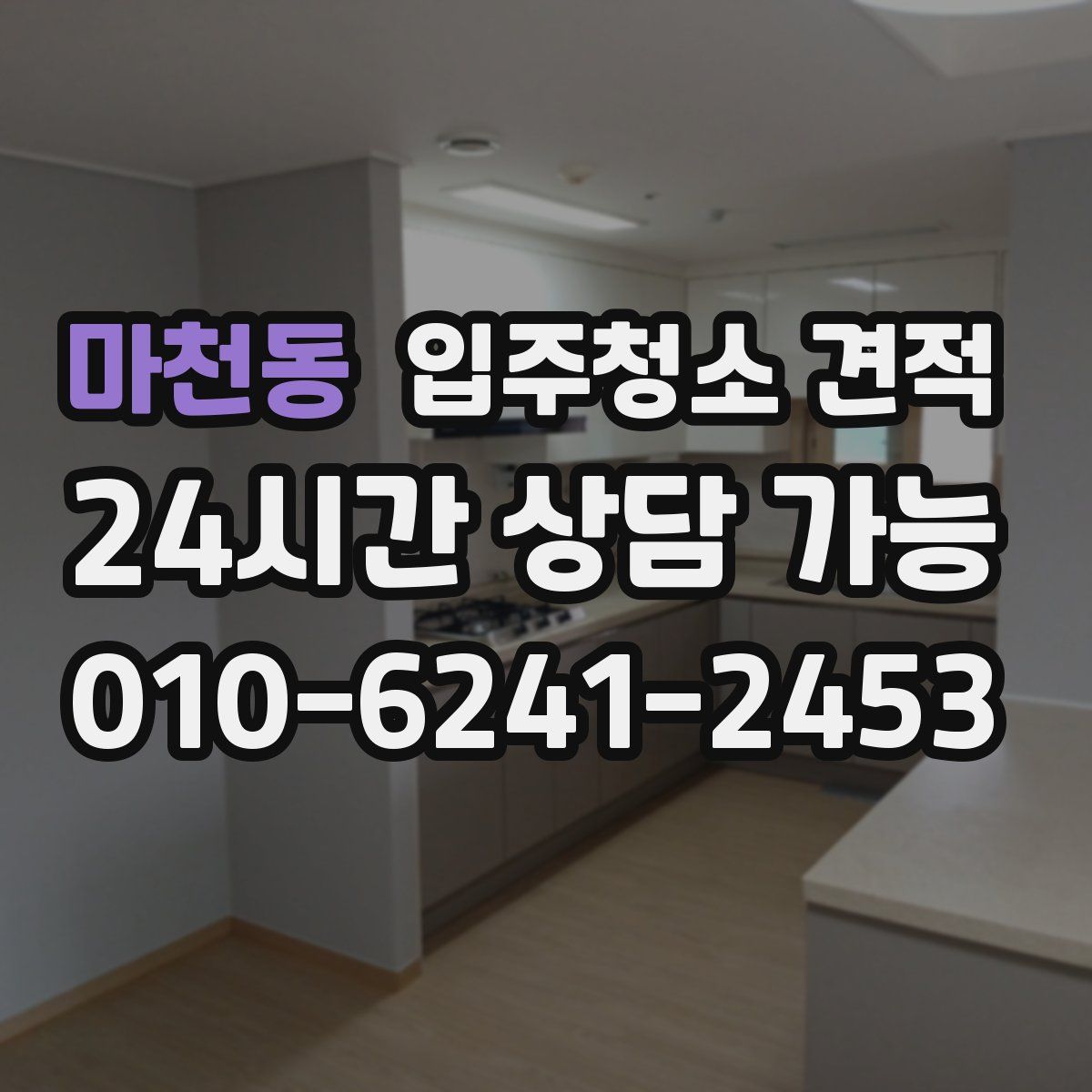 마천동 입주청소 견적