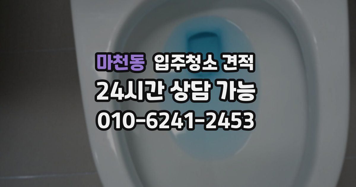 마천동 입주청소 견적