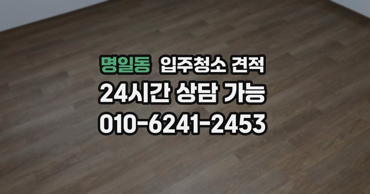 명일동 입주청소 견적