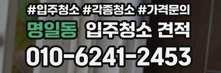 명일동 입주청소 견적