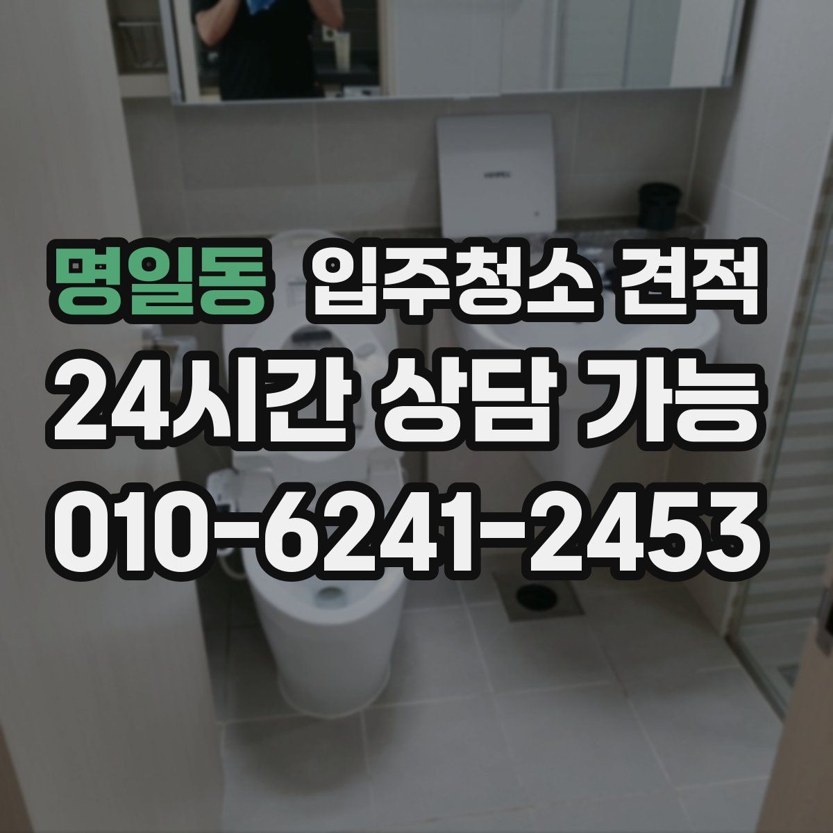 명일동 입주청소 견적