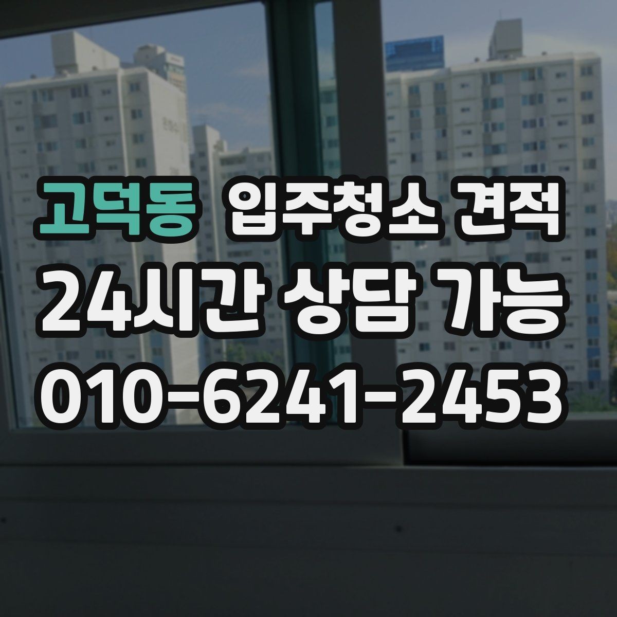 고덕동 입주청소 견적 비교 시 계약서 문구를 보는 습관