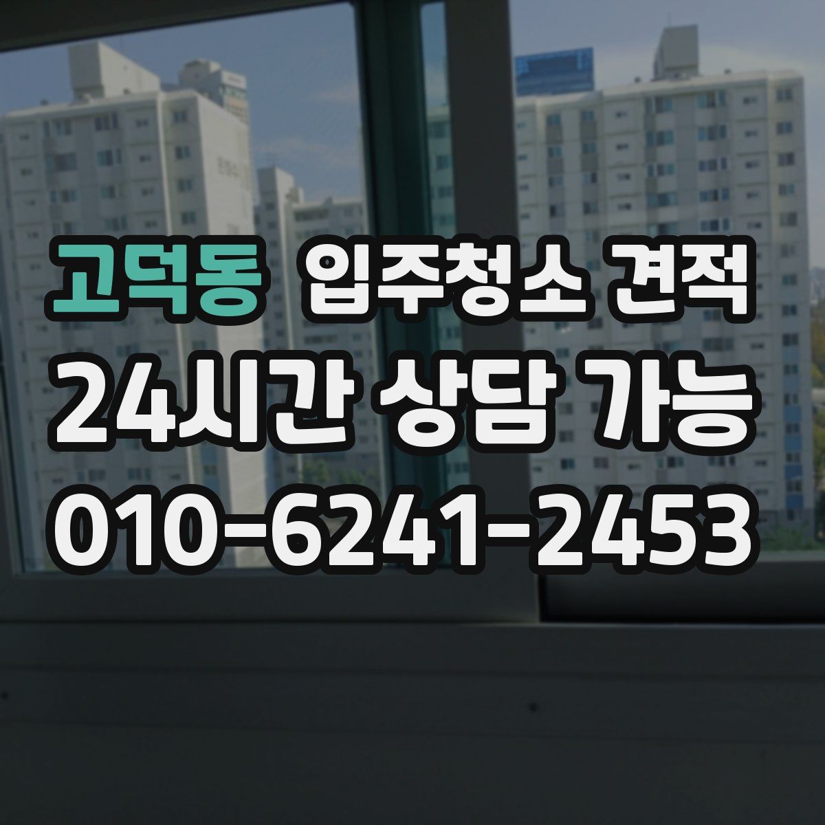 고덕동 입주청소 견적