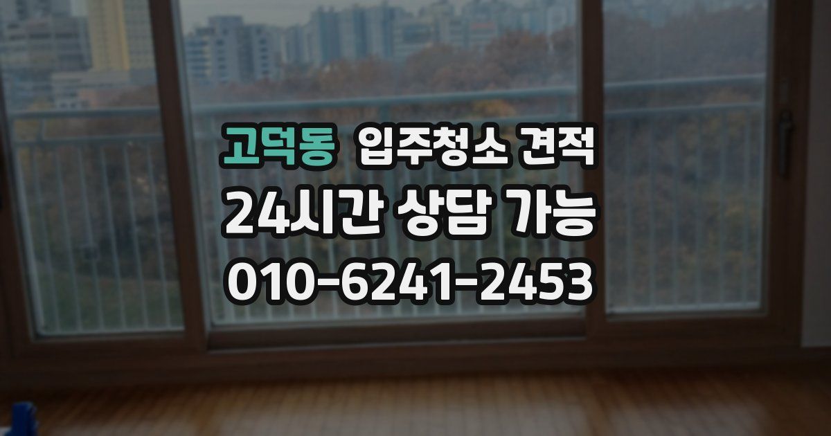 고덕동 입주청소 견적