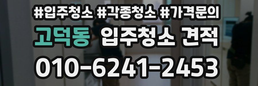 고덕동 입주청소 견적