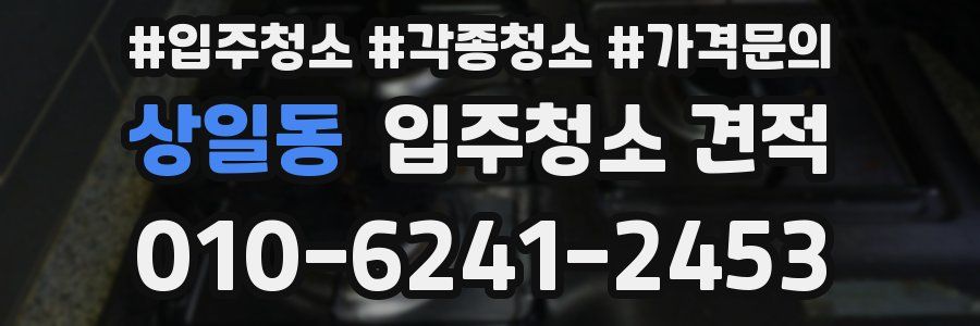 상일동 입주청소 견적