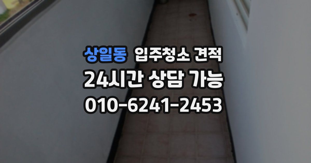 상일동 입주청소 견적