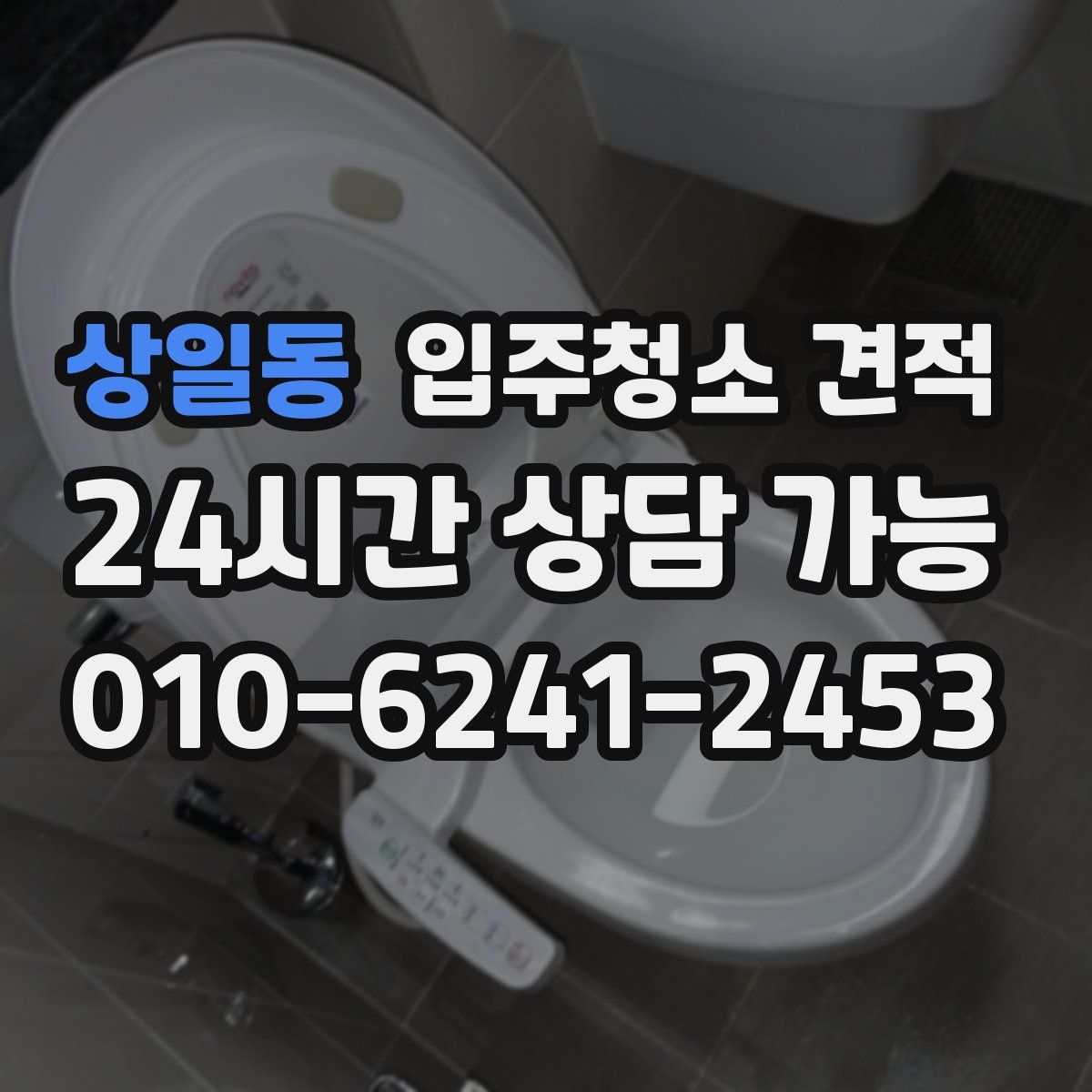 상일동 입주청소 견적