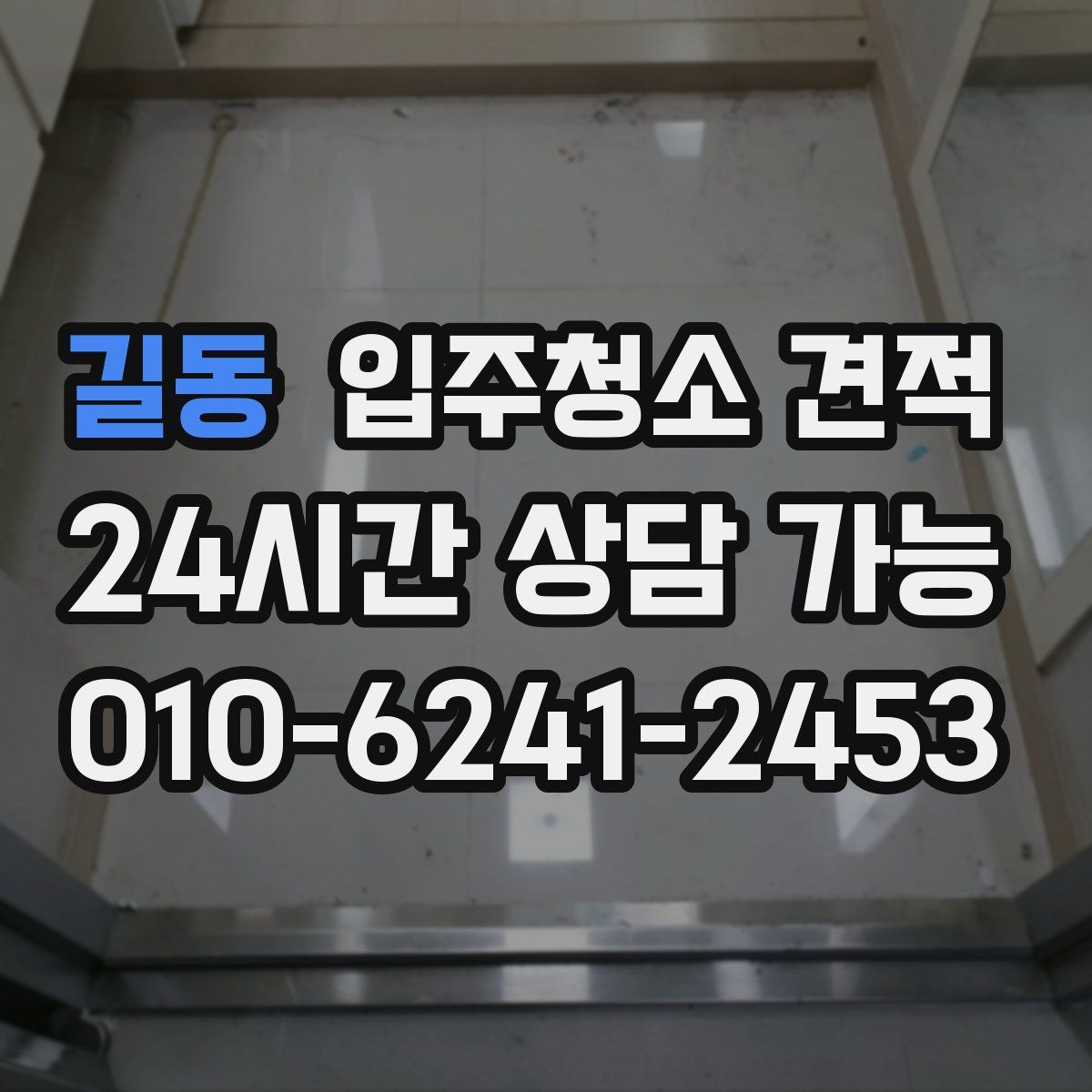 길동 입주청소 견적