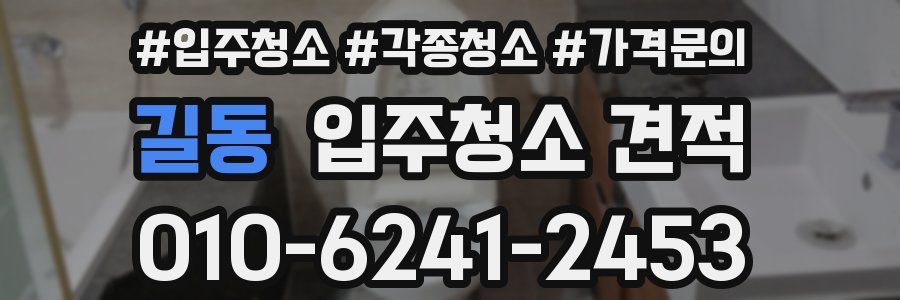 길동 입주청소 견적