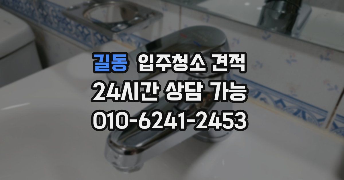 길동 입주청소 견적