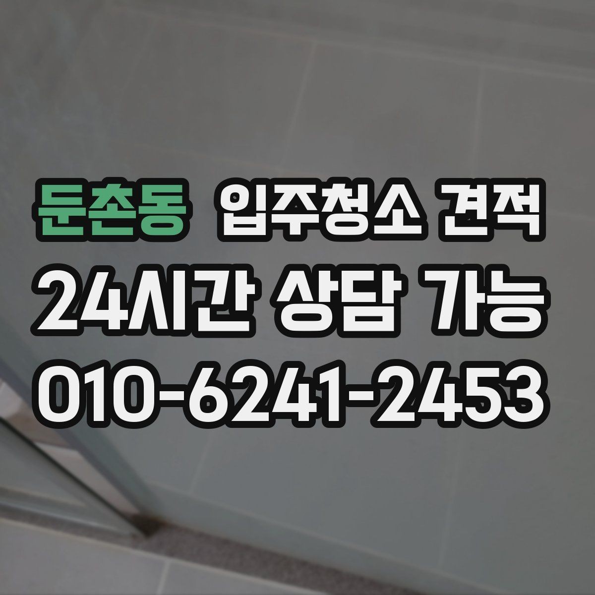둔촌동 입주청소 견적 관련 문의가 많을 때 정리해둘 내용