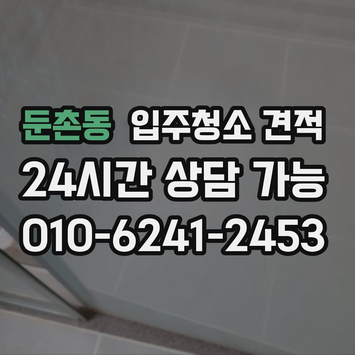 둔촌동 입주청소 견적