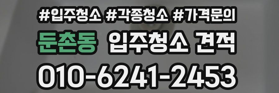 둔촌동 입주청소 견적