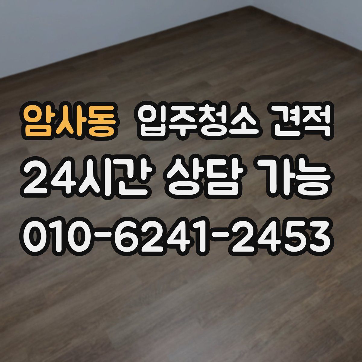암사동 입주청소 견적