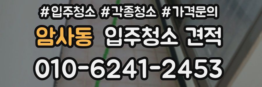 암사동 입주청소 견적