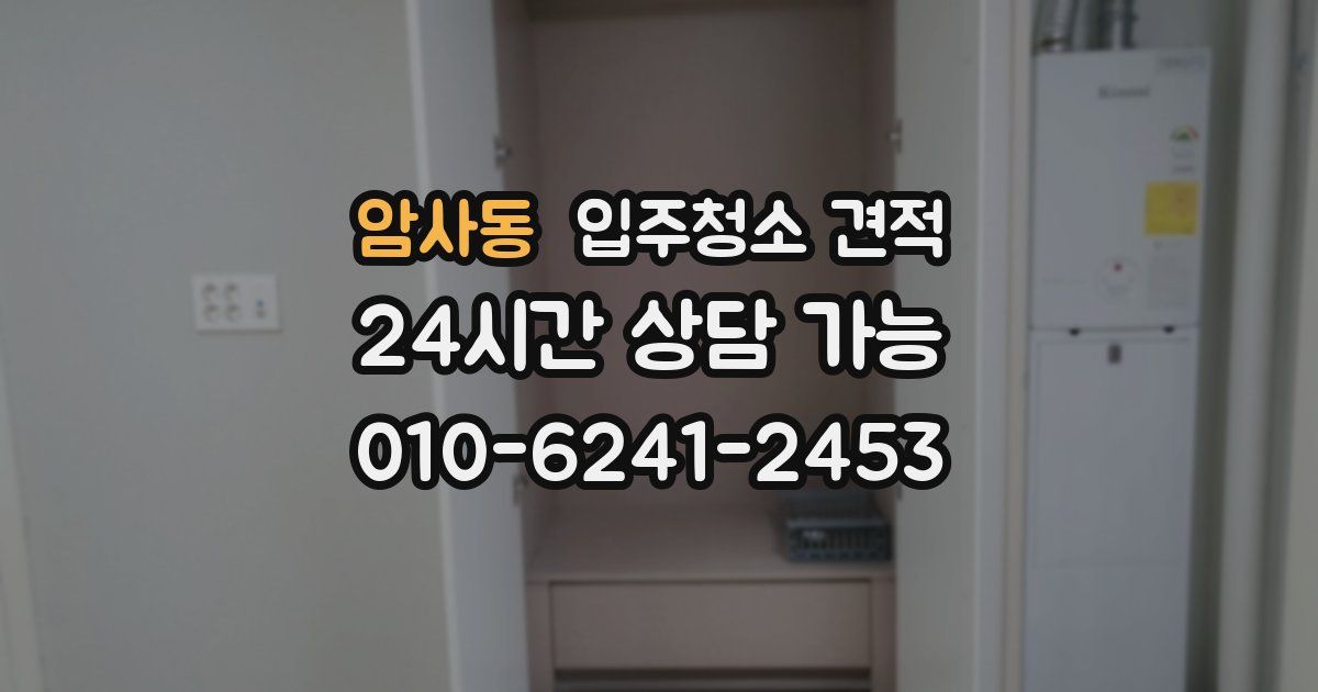 암사동 입주청소 견적