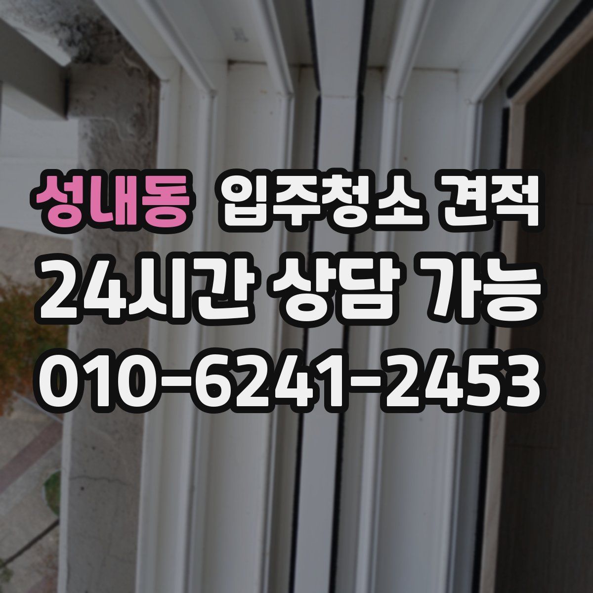 성내동 입주청소 견적