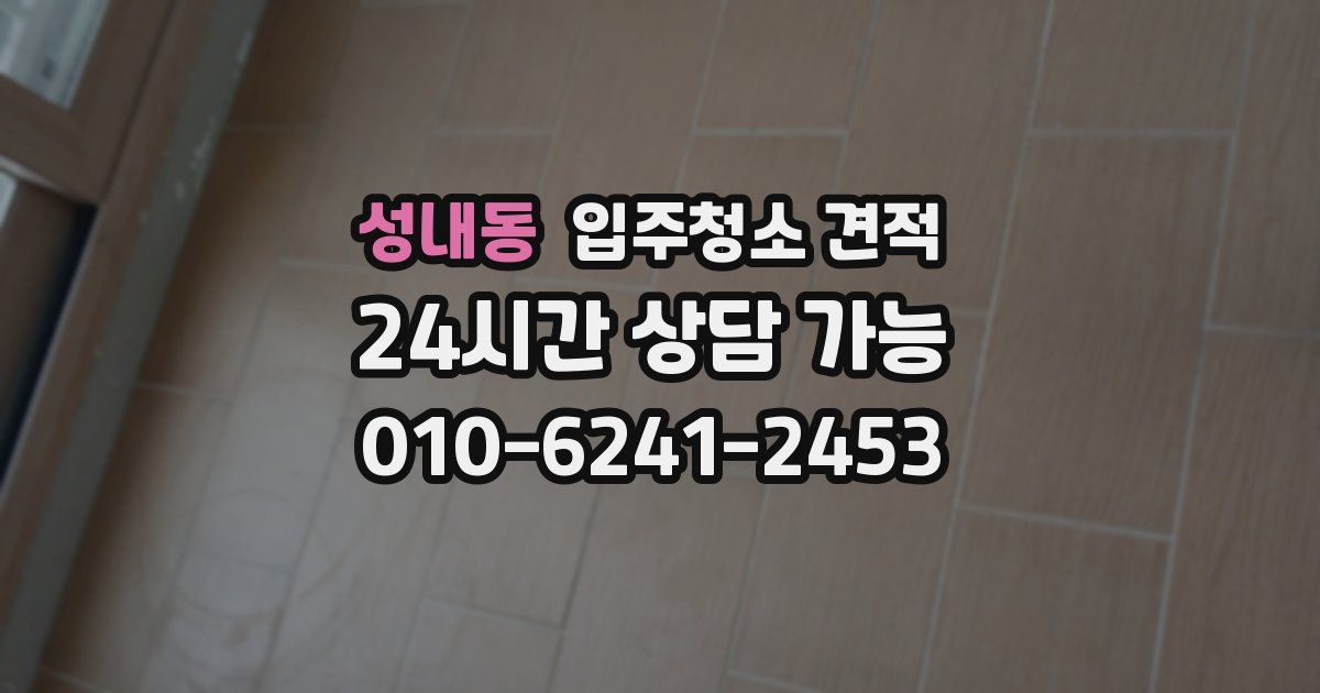 성내동 입주청소 견적