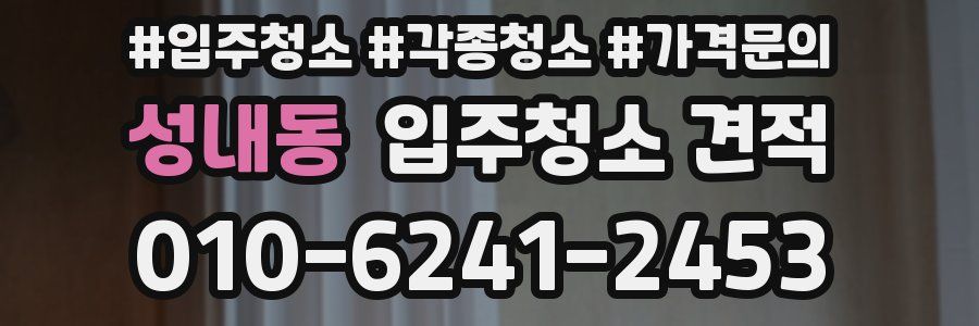 성내동 입주청소 견적