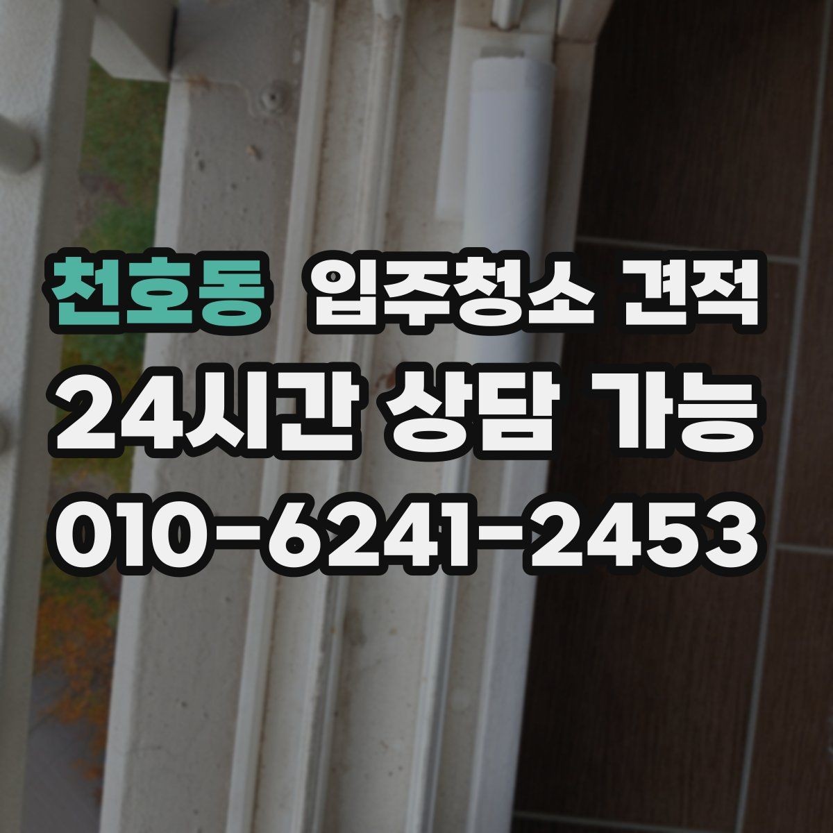 천호동 입주청소 견적 요청할 때 놓치기 쉬운 주의사항