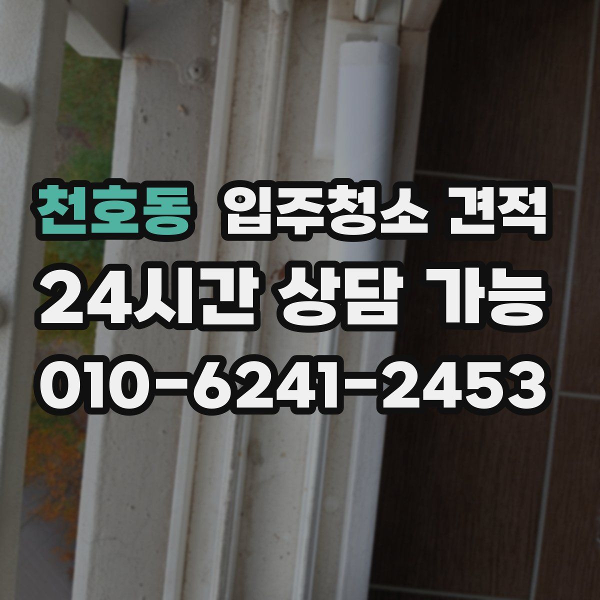 천호동 입주청소 견적