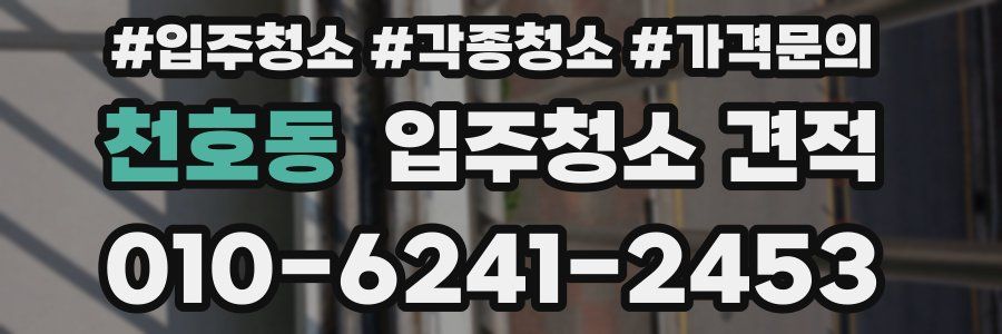 천호동 입주청소 견적