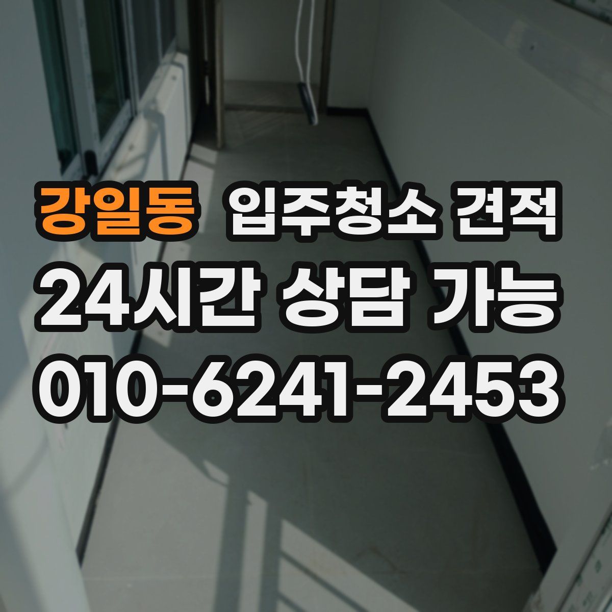 강일동 입주청소 견적