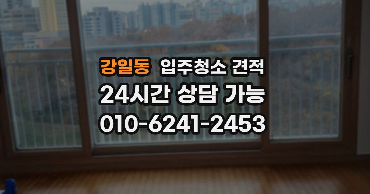강일동 입주청소 견적
