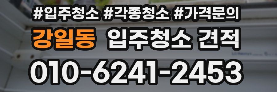 강일동 입주청소 견적