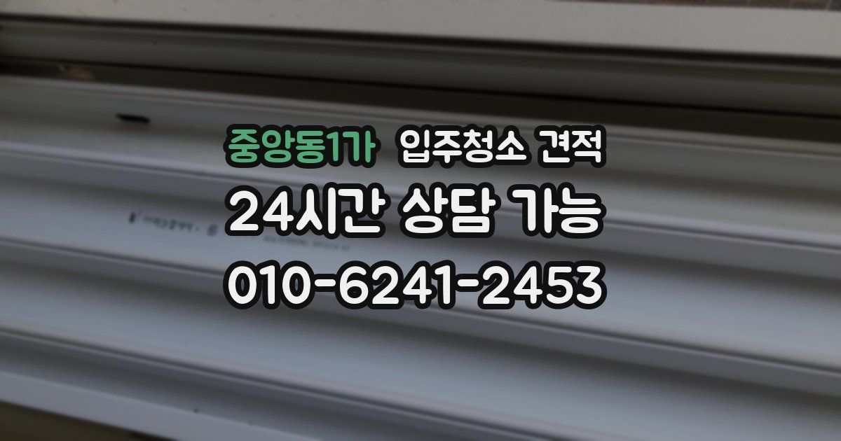 중앙동1가 입주청소 견적