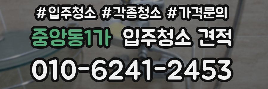 중앙동1가 입주청소 견적
