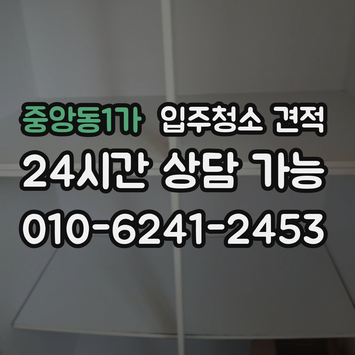 중앙동1가 입주청소 견적